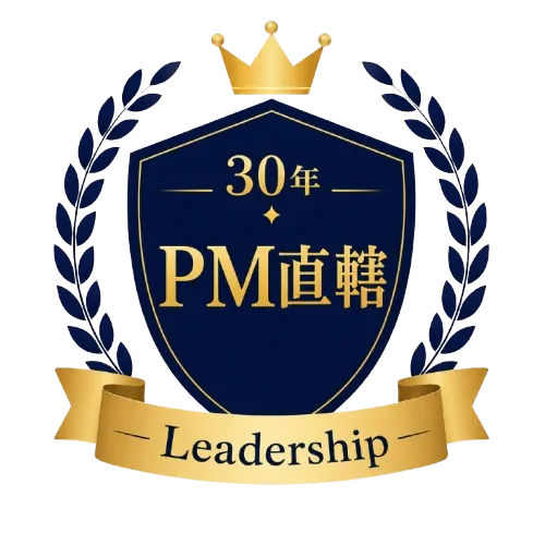 30年のIT経験・PM直轄でプロジェクト推進