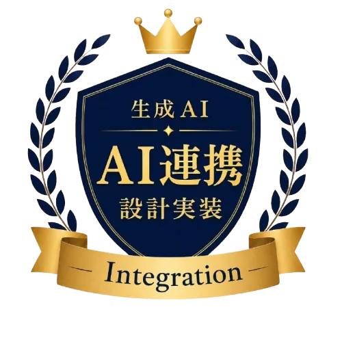 生成AI・業務活用のAI連携(設計・実装対応)