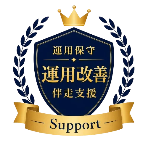 運用改善まで支援(現場に寄り添い成果につなげる)