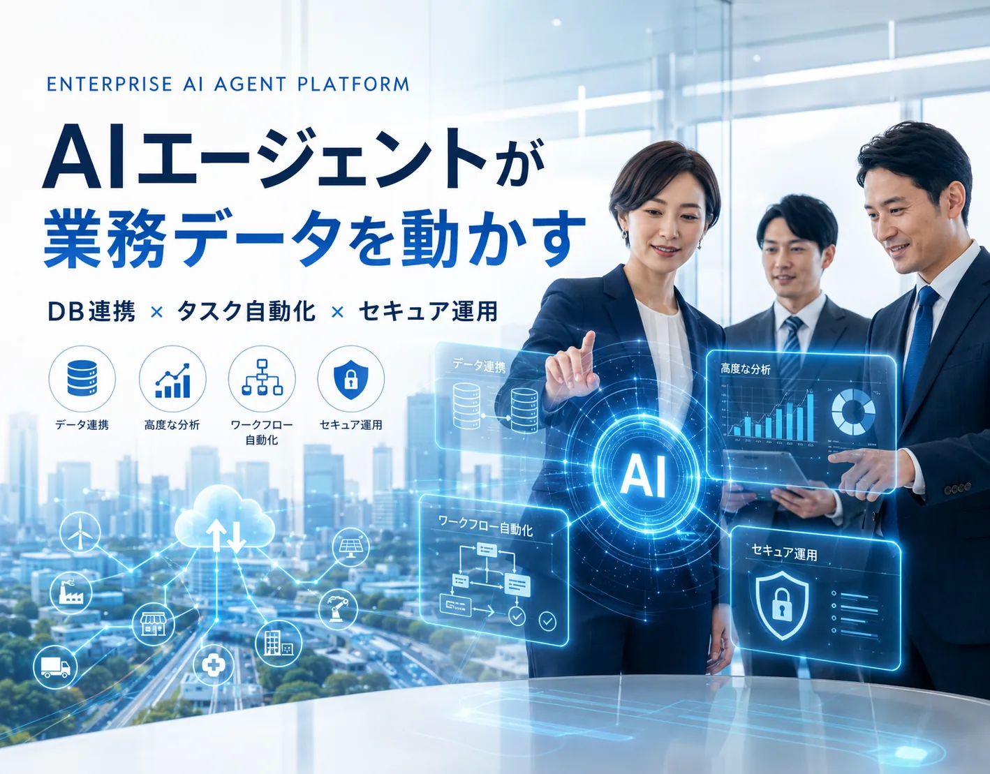 データベース連携型 AIエージェント基盤 — 画面イメージ 1