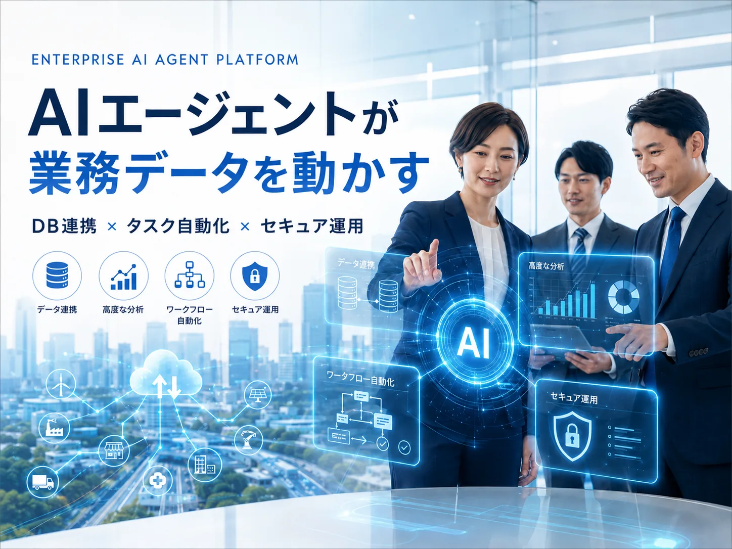 データベース連携型 AIエージェント基盤
